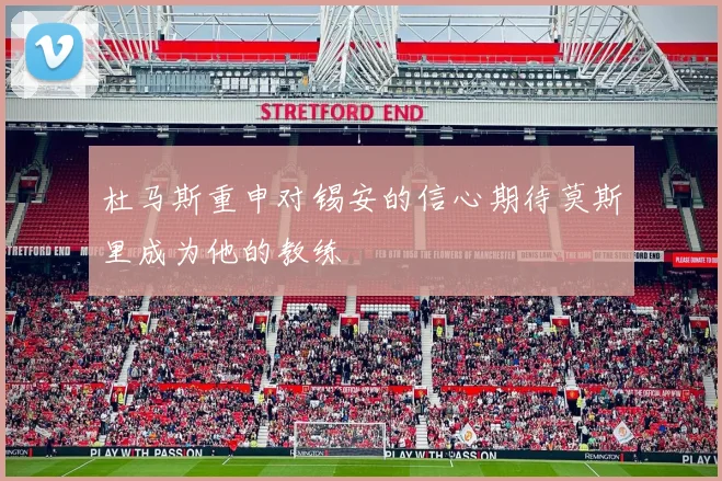 杜马斯重申对锡安的信心期待莫斯里成为他的教练