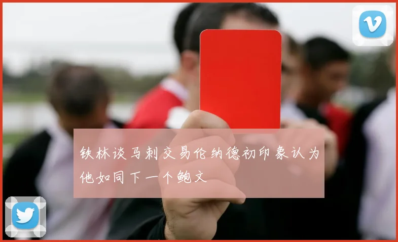 铁林谈马刺交易伦纳德初印象认为他如同下一个鲍文