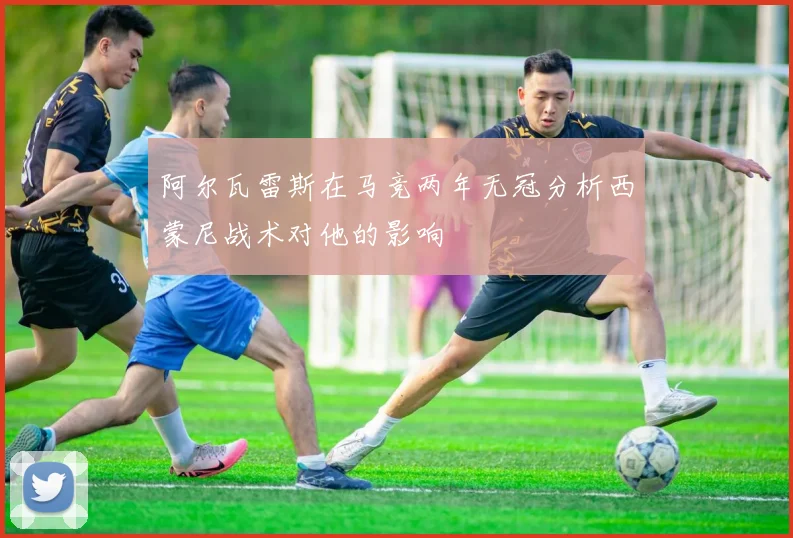 阿尔瓦雷斯在马竞两年无冠分析西蒙尼战术对他的影响