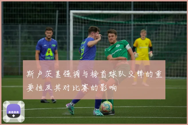 斯卢茨基强调与榜首球队交锋的重要性及其对比赛的影响