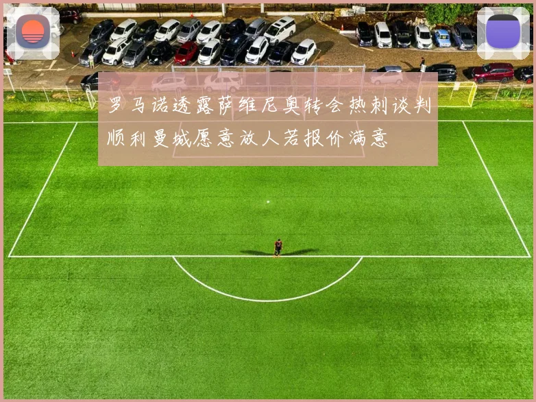 罗马诺透露萨维尼奥转会热刺谈判顺利曼城愿意放人若报价满意